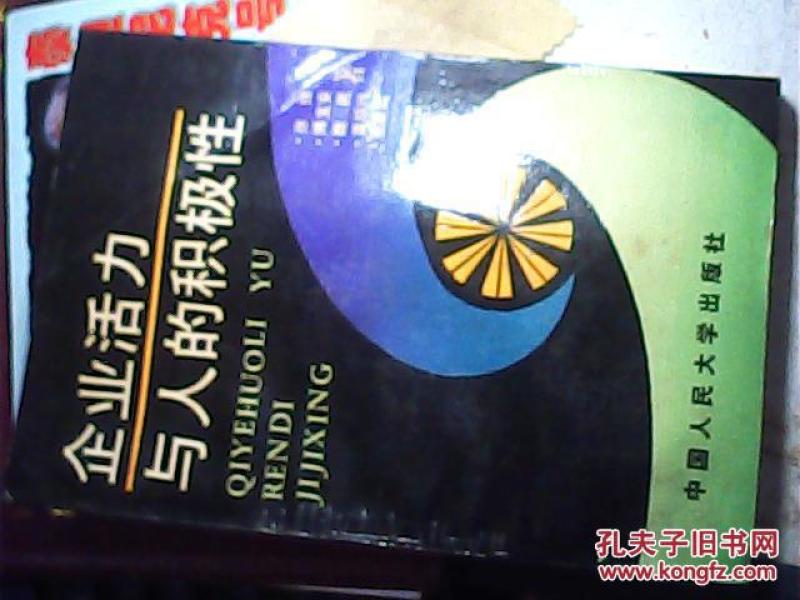 企业活力与人的积极性 限量3500