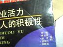 企业活力与人的积极性 限量3500