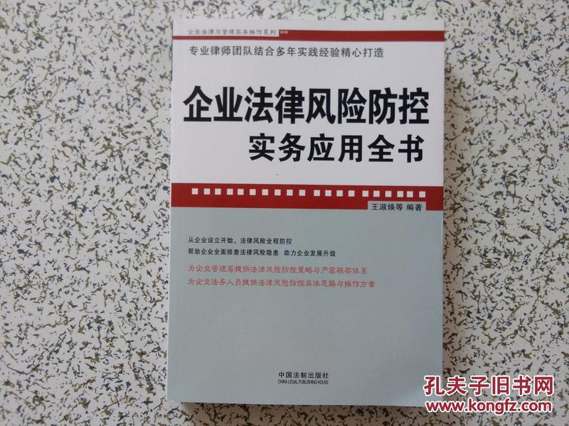 企业法律风险防控实务应用全书