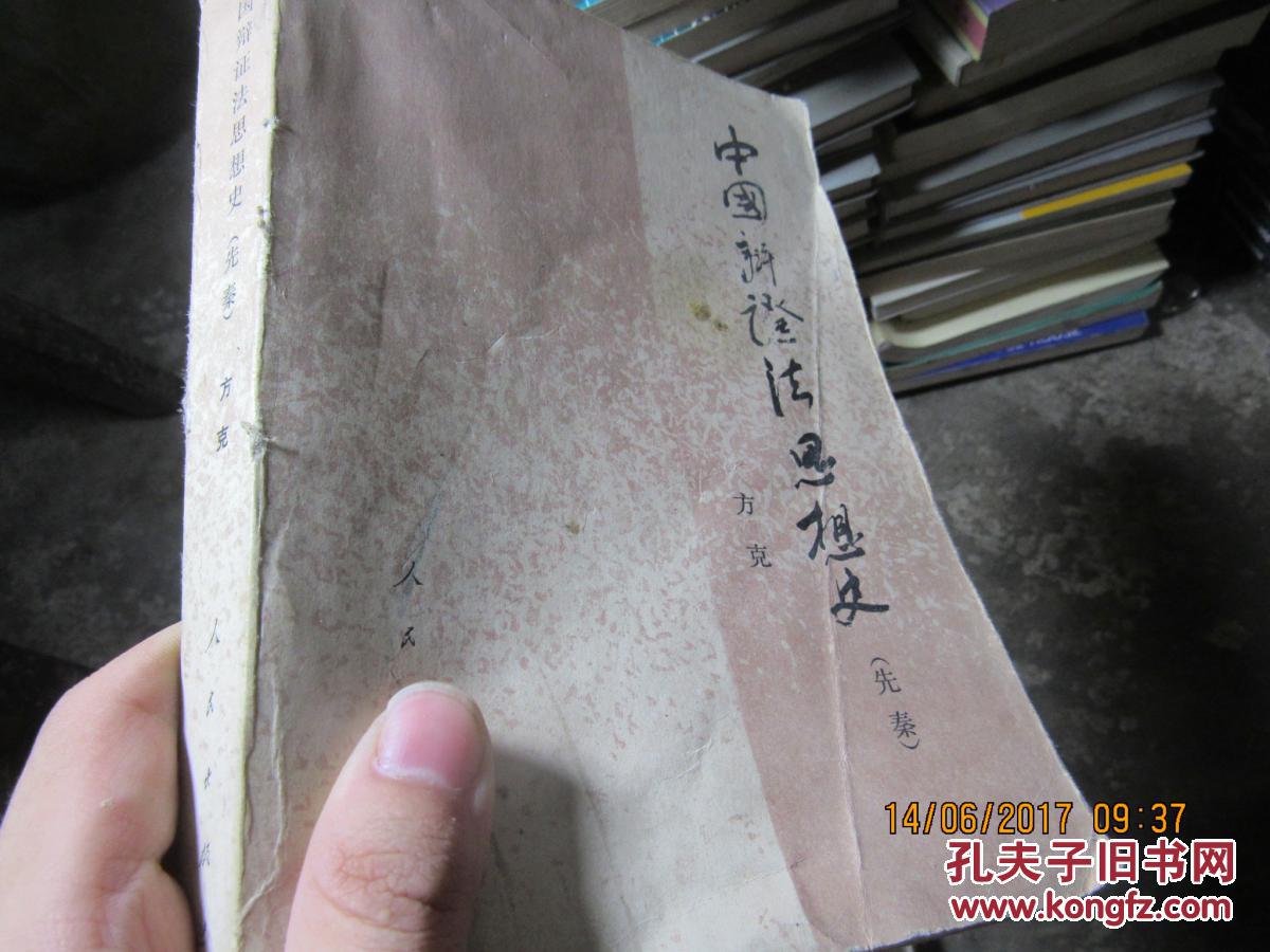 中国辩证法思想文 2324