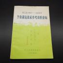 浙江省1957——1958年冬作栽培技术参考资料汇编（赠送杨亦明红透专深）