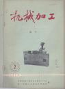 机械加工（试刊）1966.2