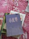 小说界 1982年4
