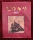 毛泽东号（精装画册）蓝色封面