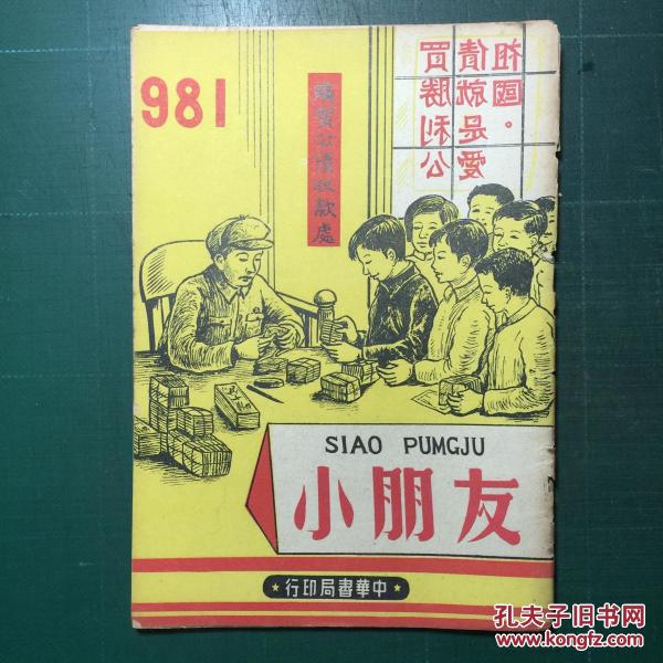 《小朋友》杂志第981期 1950年