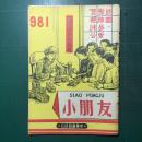 《小朋友》杂志第981期 1950年