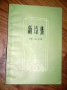 新诗集 海涅著 1982年一版一印