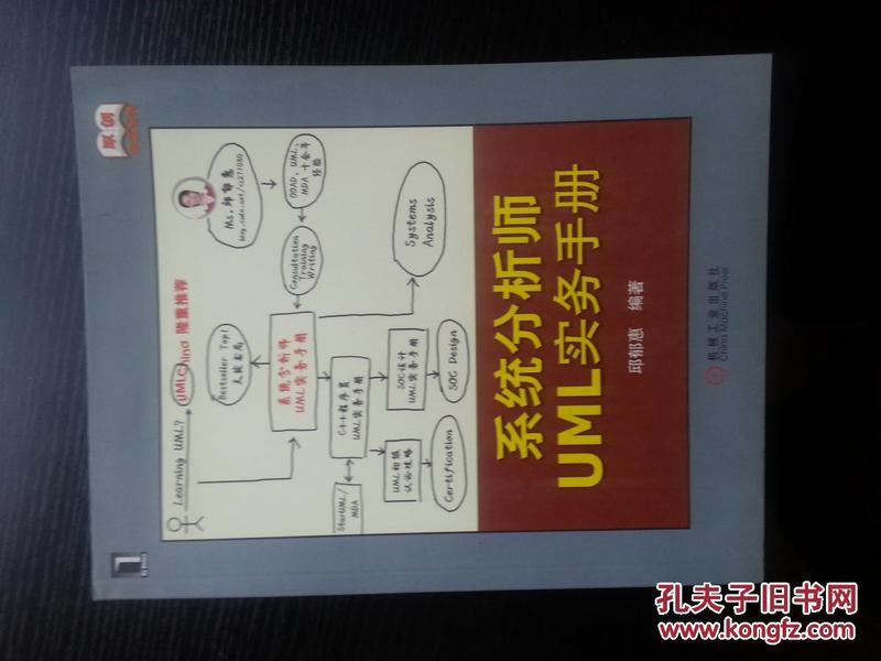 最低订单50元发货 【正版全新】系统分析师UML实务手册    系统分析大师力作特价   订单大于300可以赠送