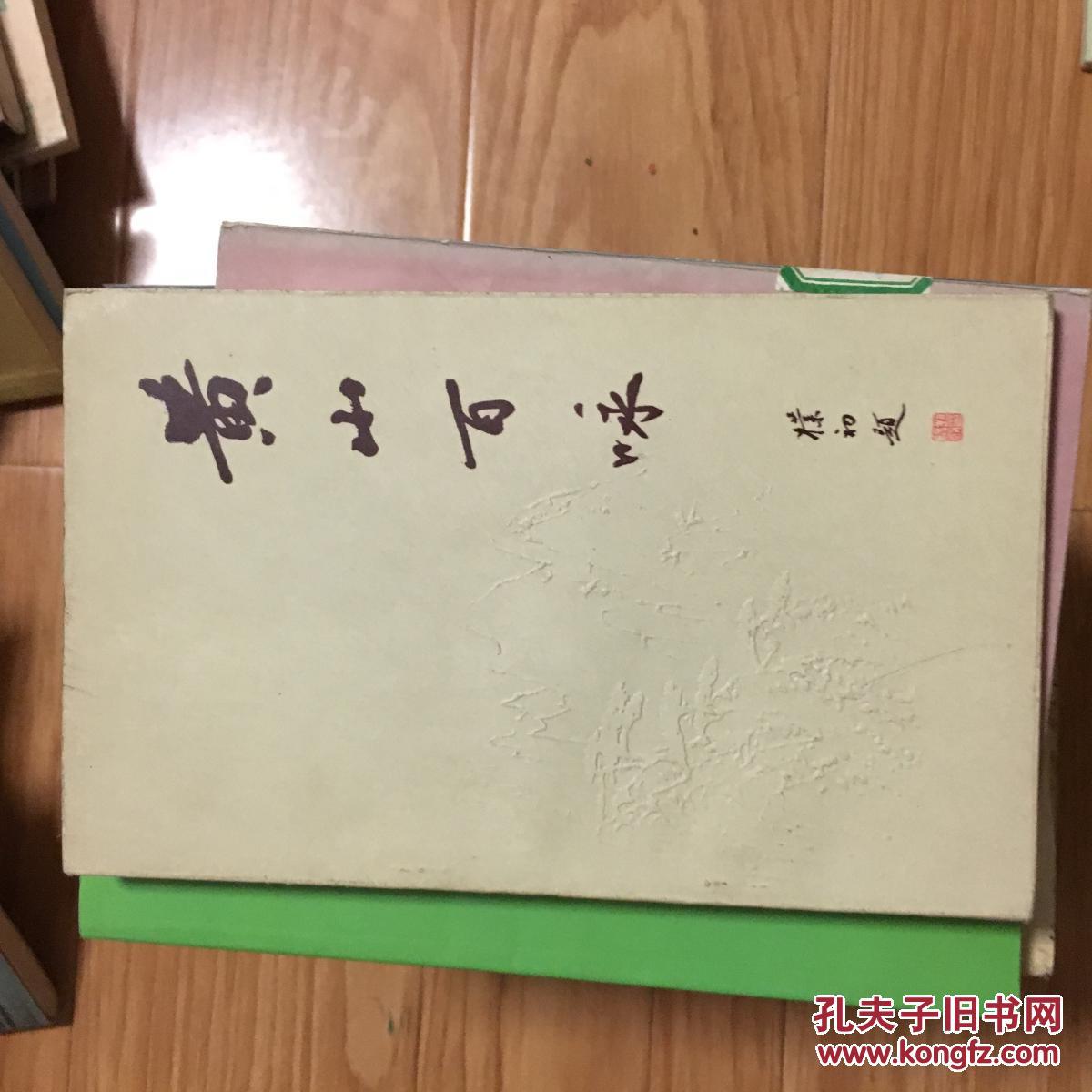 《黄山百咏》（黎光祖著；赵朴初题书名，经典！）