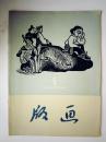 近十品《版画 》1957年6月号 5 双月刊1957.6.10