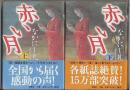 日文原版 赤い月 上下两册全　红月 电影原作 32开精装本 なかにし礼