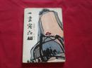 白云丛书：1977年初版【一言定江山】風卷铉一著，白云编译，带原装书衣。