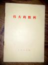 伟大的胜利 1976年一版一印