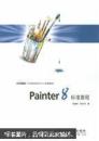 Painter 8标准教程
