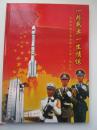 首见美品.中国西昌卫星发射中心军人纪念册.留言册（航空航天）