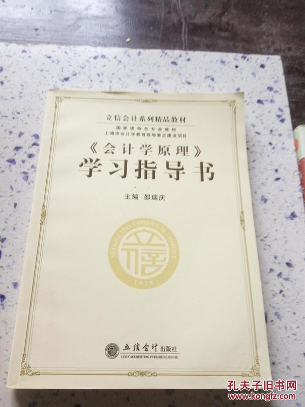 立信会计系列精品教材·国家级特色专业教材：《会计学原理》学习指导书