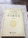 立信会计系列精品教材·国家级特色专业教材：《会计学原理》学习指导书