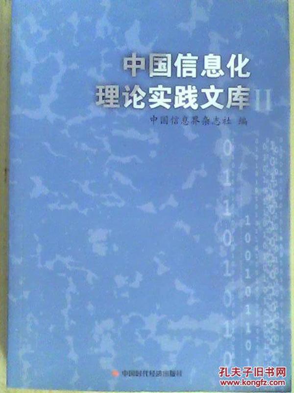 中国信息化理论实践文库