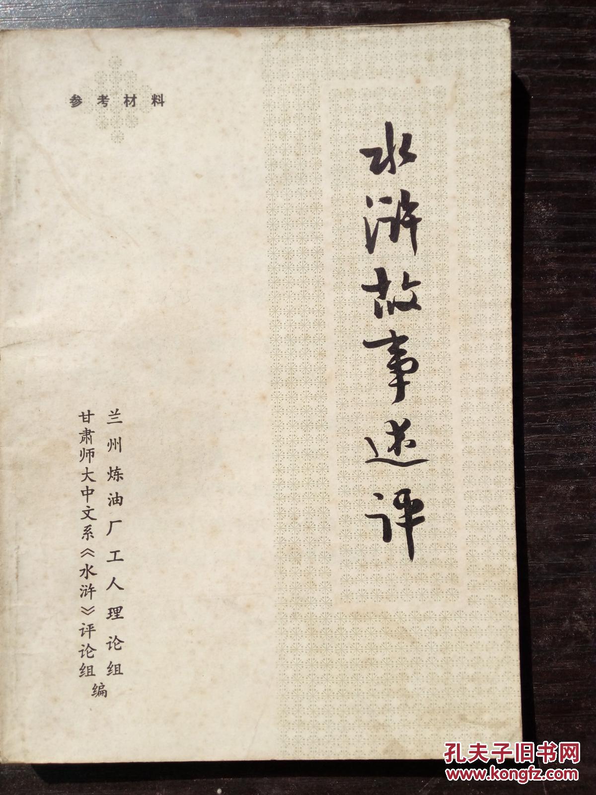 水滸故事述評(píng)197509