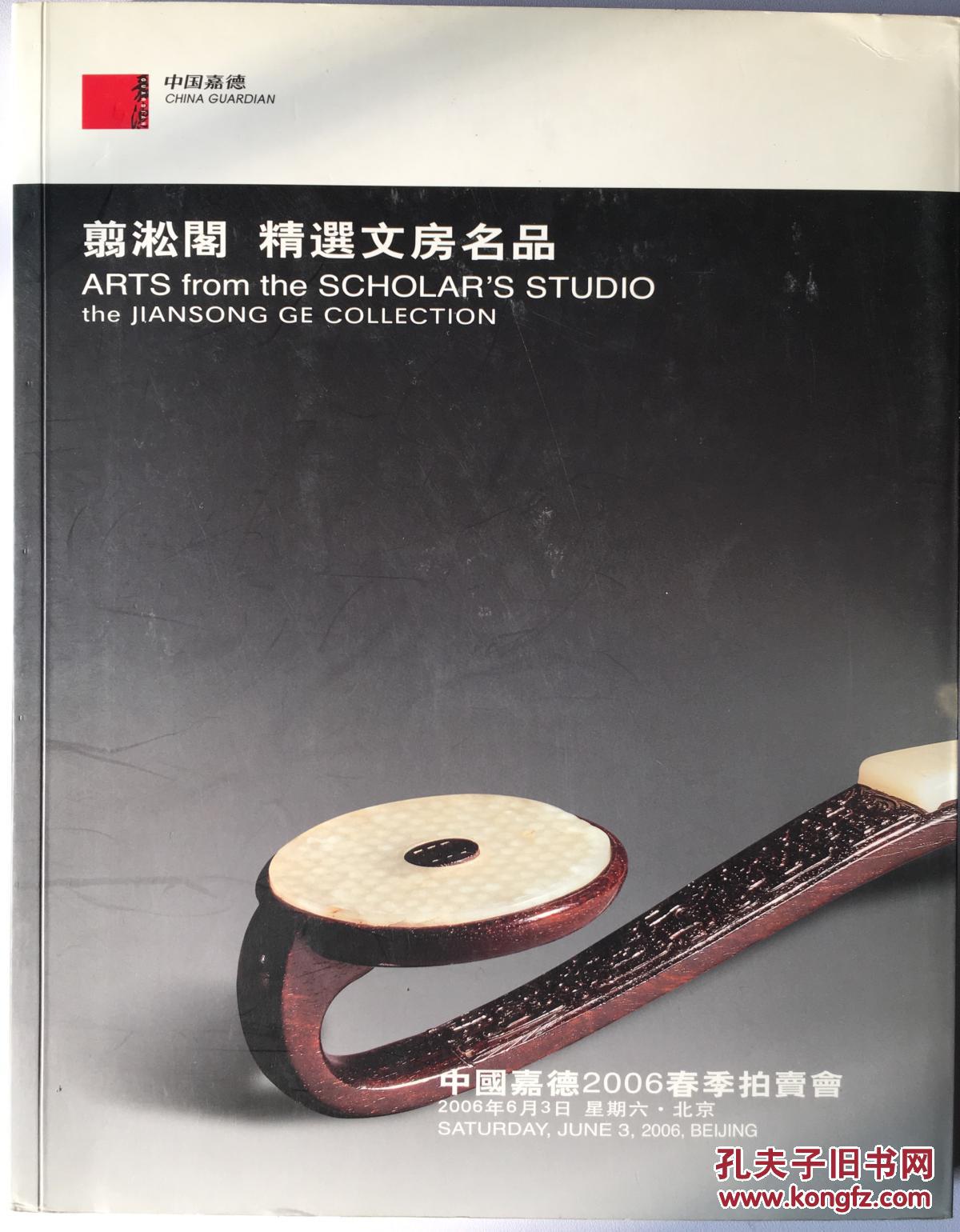 翦淞阁精选文房名品（嘉德2006春拍图录）