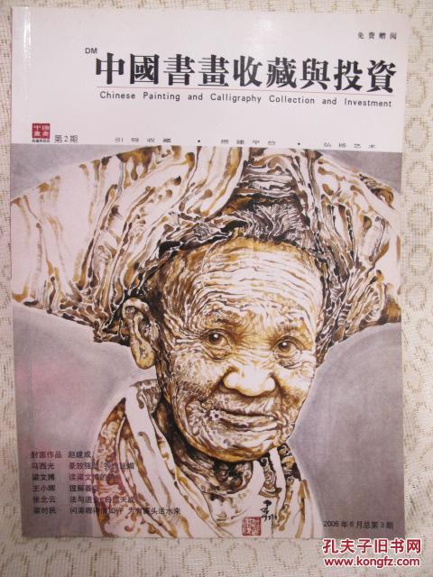 中国书画收藏与投资2006-6月（总3）