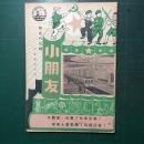 《小朋友》杂志 第983期 1950年