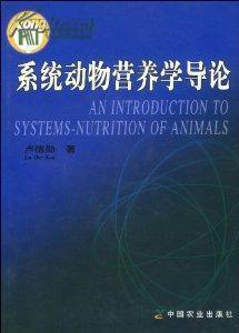 系統(tǒng)動(dòng)物營養(yǎng)學(xué)導(dǎo)論 精裝