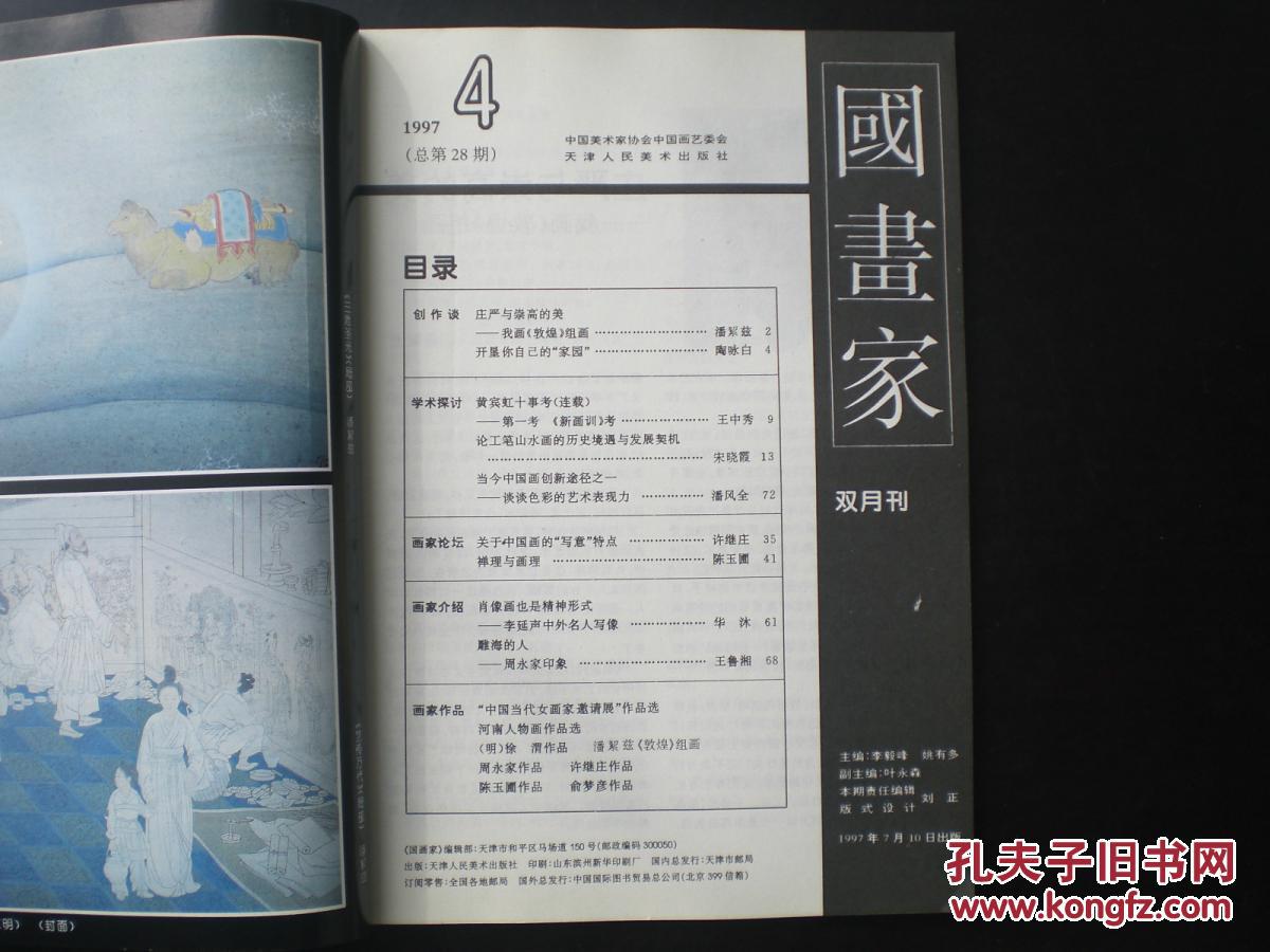 国画家  1997年第4期  潘絜兹：庄严与崇高的美天津美术出版社  九五品