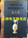 中国古代白瓷国际学术研讨会论文集
