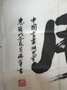 穆瑞军书法