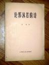 论郭沫若的诗 楼栖著 1978印