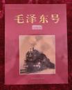毛泽东号（平装画册）