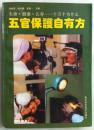 五官保护自有方（生命・健康・长寿――十万个为什么）