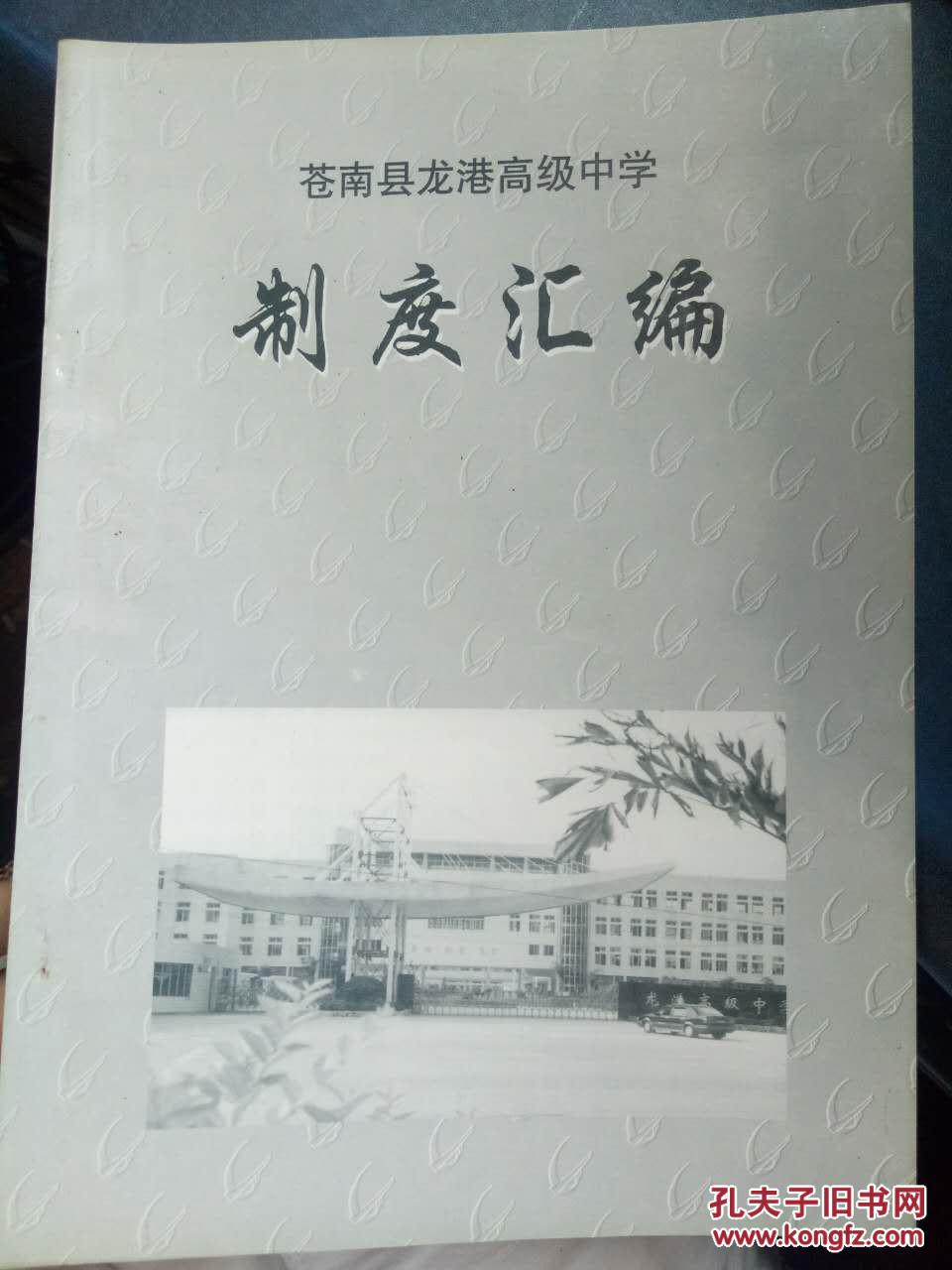 【蒼南縣龍灣高級中學(xué)制度匯編】