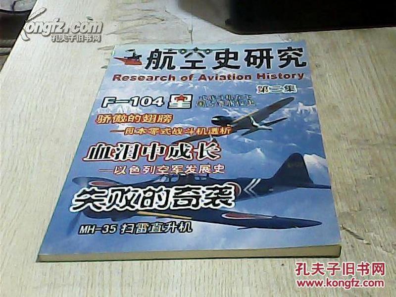 航空史研究〔第二集〕无光盘