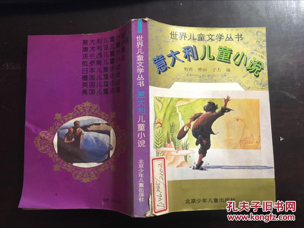 意大利儿童小说（世界儿童文学丛书）馆藏