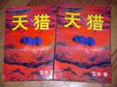 天猎 上下册全 哲夫著 1994年一版一印