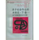 国外马克思主义和社会主义研究丛书・关于社会存在的本体论 下卷――若干最重要的综合问题