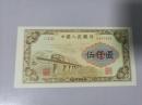 第一版人民币，渭河桥五千元，单张，0541434