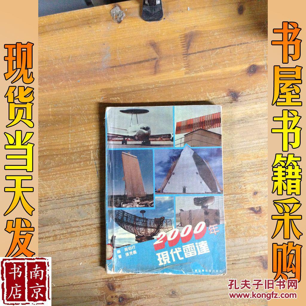 2000年 现代雷达