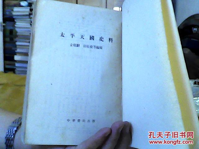 【馆藏】太平天国史料（55年1版1印;大32开,竖版繁体,85品）