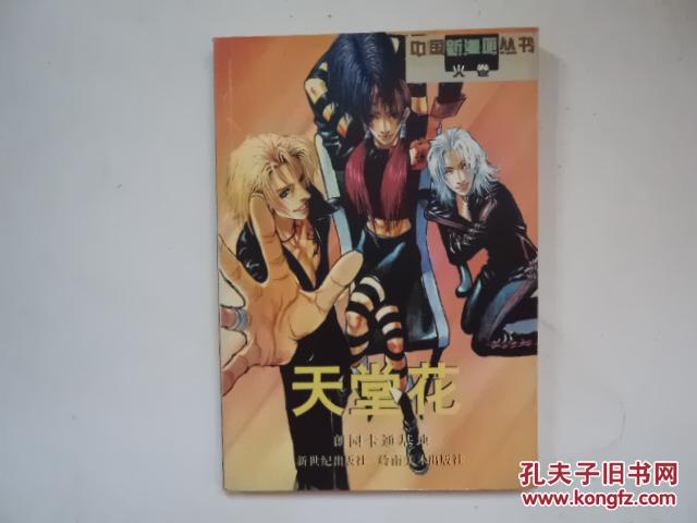 中国新漫画丛书火卷 天堂花