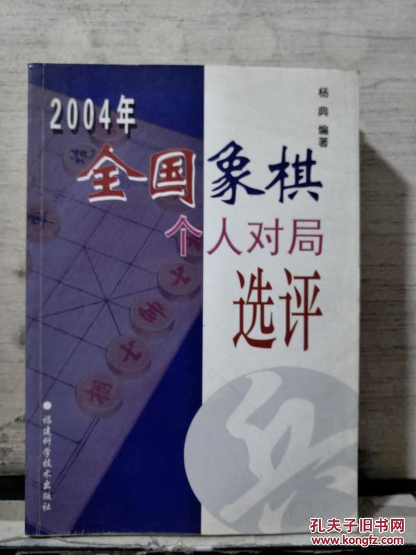 2004年全国象棋个人对局选评