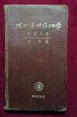 现代实用药物学【附处方例】（增订版，黄河出版社1954年增订第三次印刷，印7000册，42开精装本）