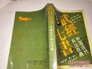 《武经七书 中国古代兵法经典》文白对照版 1991年7月1版1印