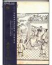 中国书店2008年秋季书刊资料拍卖会 古籍善本专场