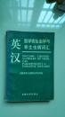 英汉医学寄生虫学与寄生虫病词汇