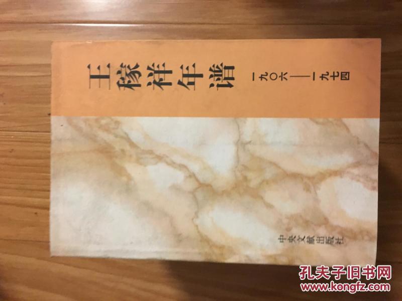 正版现货《王稼祥年谱》1904—1974