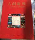 八闽新风【摄影集】1000册 原价480，厚重