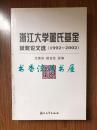 浙江大学董氏基金---获奖论文选（1992-2002）